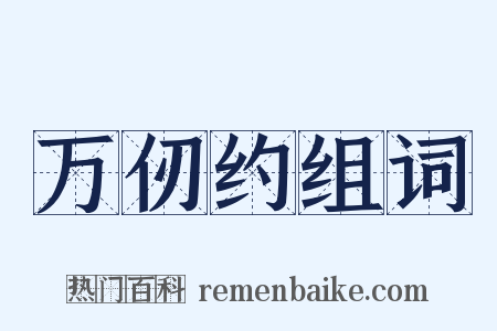 万仞约组词是什么意思的图片